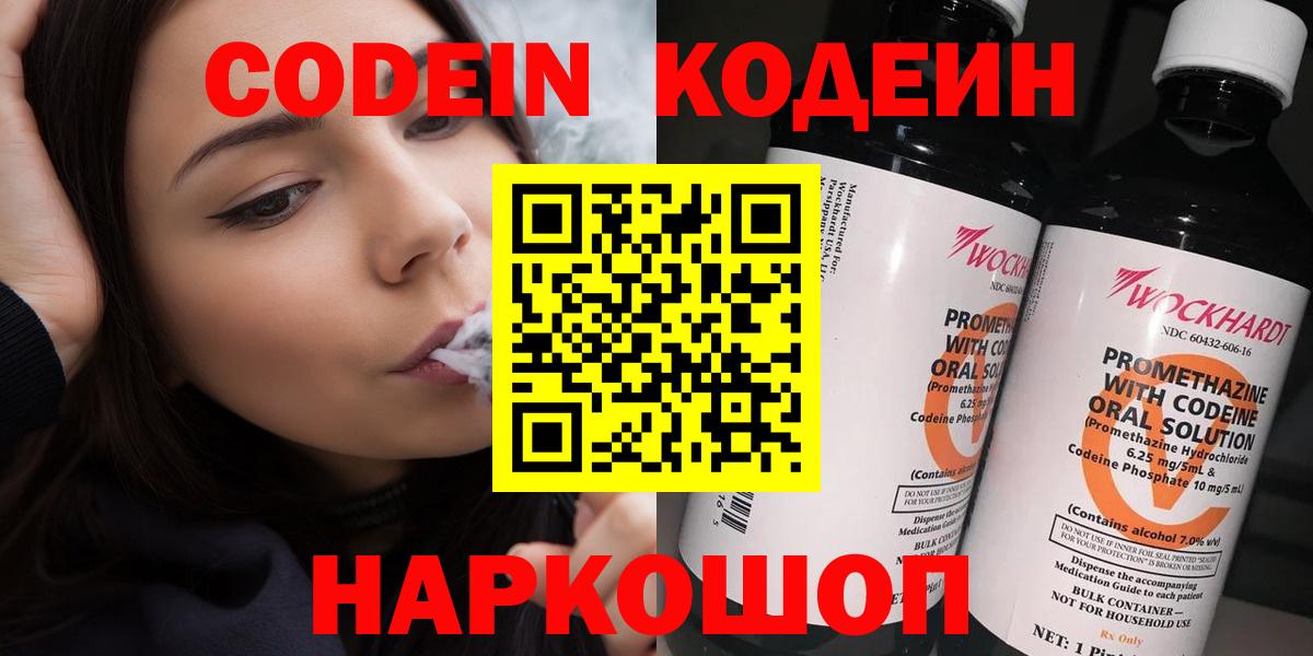 Codein напиток Lean (лин) Холмск