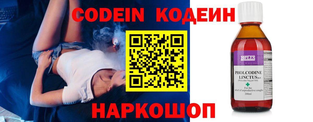 Codein напиток Lean (лин)  хочу   Холмск  Вход с VPN 
